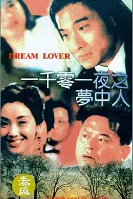一千零一夜之梦中人