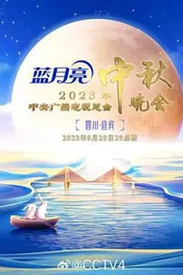 2023中央广播电视台中秋晚会