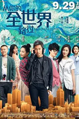 从你的全世界路过2016