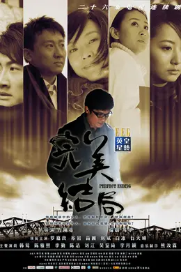 完美结局2009
