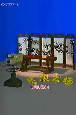 电视书场