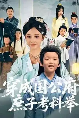 穿成国公府庶子考科举