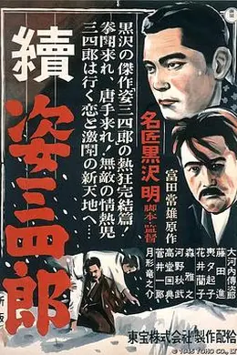 姿三四郎续集