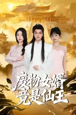 废物女婿竟是仙王