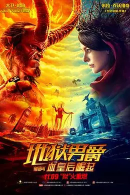 地狱男爵：血皇后崛起（原声版）