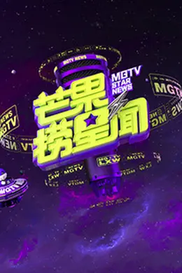 芒果捞星闻2023