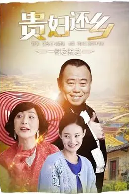 一村之长之贵妇还乡
