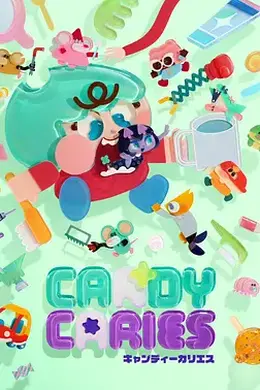 蛀在糖糖里Candy Caries
