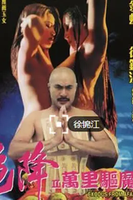 色降2之万里驱魔