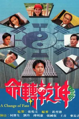 命转乾坤