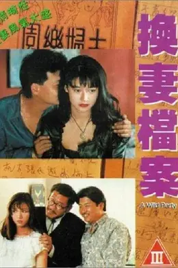 现代情欲篇之换妻档案
