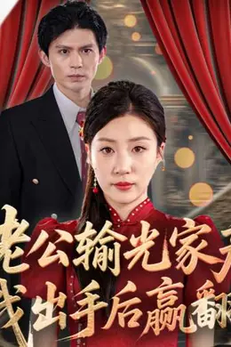 老公输光家产，我出手后赢翻了