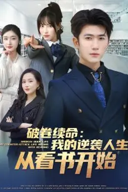 破卷续命：我的逆袭人生从看书开始