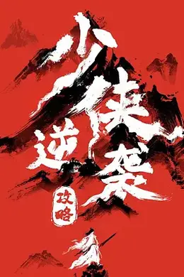 少侠逆袭攻略