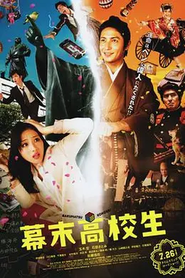 幕末高校生