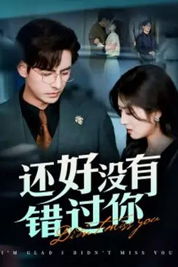还好没有错过你＆他能听到我的心闪婚蔷薇