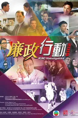 廉政行动2014