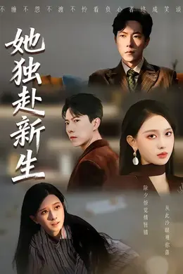 她独赴新生海报