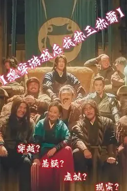 魂穿游戏后我称王称霸