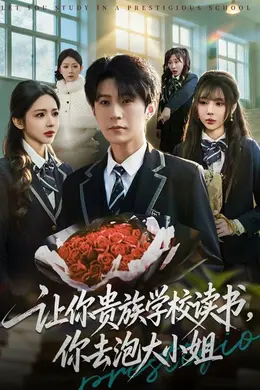 让你贵族学校读书，你去泡大小姐
