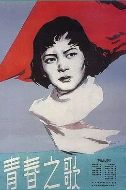 青春之歌1959