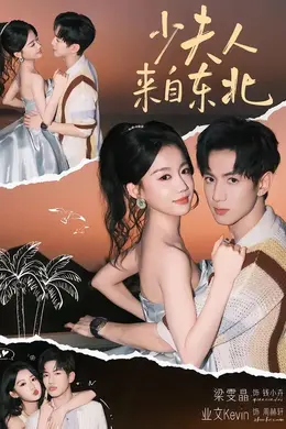少夫人来自东北