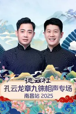 德云社孔云龙章九徕相声专场南昌站 2025