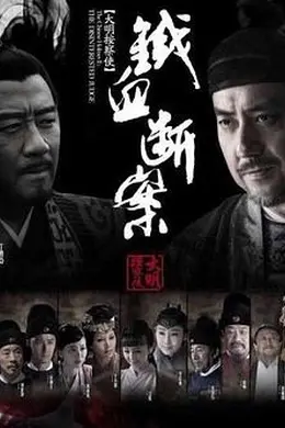 大明按察使后传