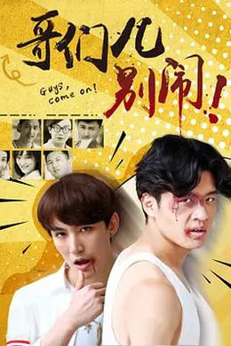 哥们儿，别闹！