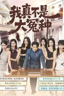 我真不是大冤种