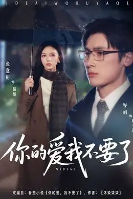 你的爱我不要了海报