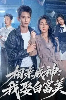 相亲成神：我娶白富美