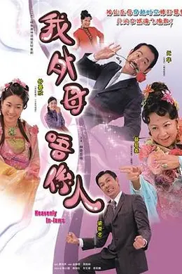 非常岳母国语