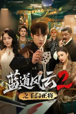 蓝道风云2之千门正将