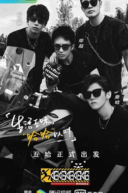 哈哈哈哈哈第二季出发特辑