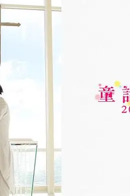 童话恋曲201314