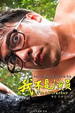 我不是演员