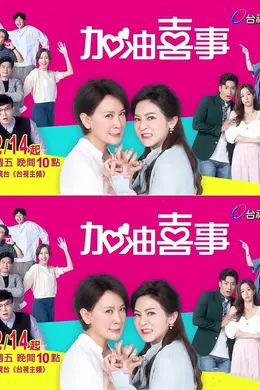 加油喜事4 相信爱情