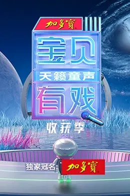宝贝有戏天籁童声 收获季