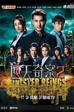 逆天奇案2 国语