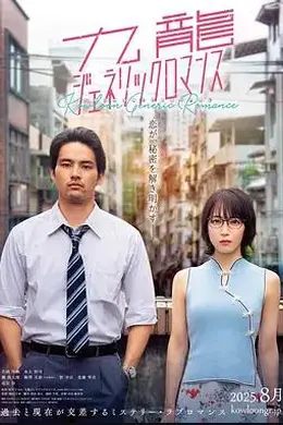 九龙大众浪漫真人版