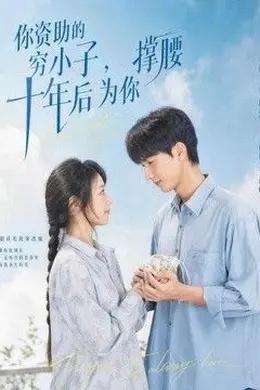 你资助的穷小子，十年后为你撑腰