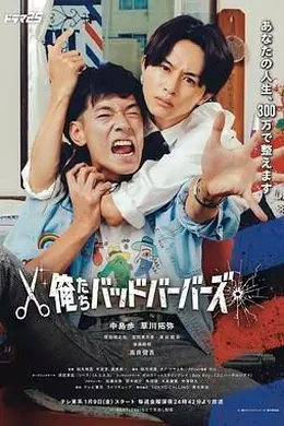 我们是坏蛋理发师