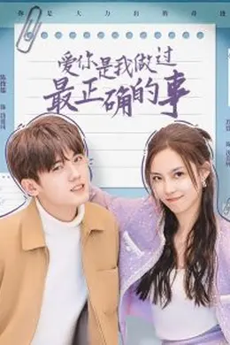 爱你是我做过最正确的事