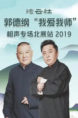 《德云社郭德纲“我爱我师”相声专场北展站2020》:一场不煽情的师徒情,相声的骨头还在