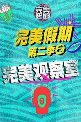 完美假期2之完美观察室