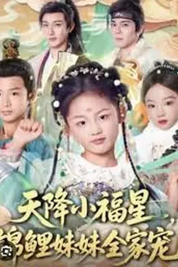 天降小福星，锦鲤妹妹全家宠