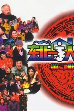 东北一家人 第二部