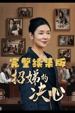 招娣的决心海报