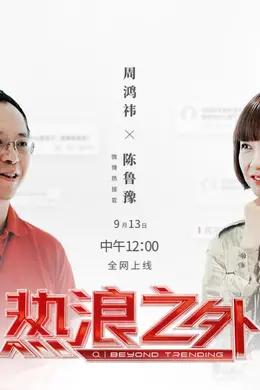 热浪之外
